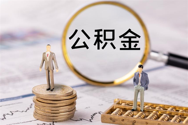 延边辞职能把公积金提出来吗（辞职的话公积金可以提出来吗）