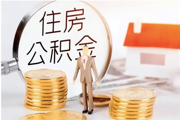 延边本人公积金提出来（取出个人公积金）