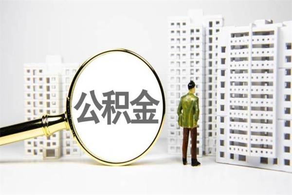 延边代提公积金（代提公积金犯法吗）