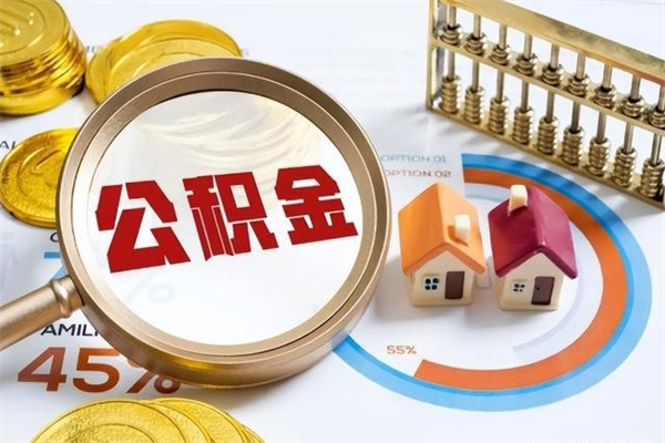 延边市住房公积金怎么取（市住房公积金怎么取出来）