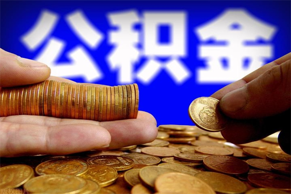 延边2个月公积金可以取出来吗（两个月的公积金）