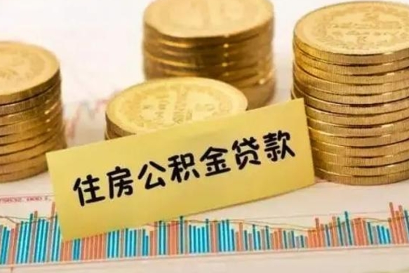 延边离职封存的公积金怎么提（离职封存的公积金怎么提取）