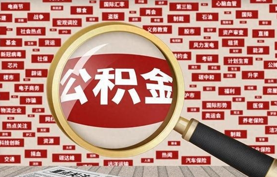 延边离职怎么取出公积金（离职了怎么取出住房公积金）