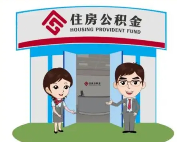 延边住房公积金离职了怎么取（住房公积金辞职了怎么取）