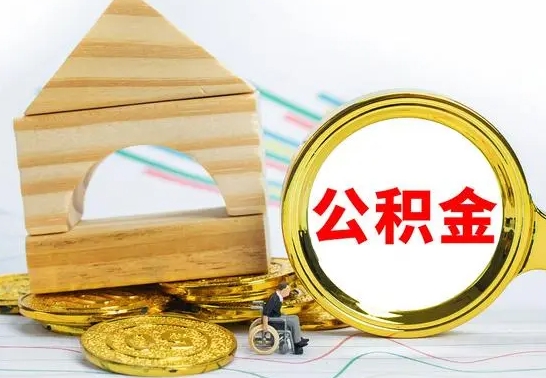 延边住房离职公积金怎么取出来（离职 住房公积金提取）