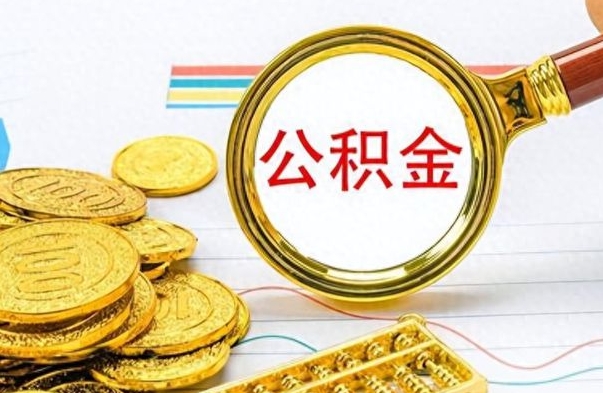 延边离职公积金一次性取资料（离职公积金全额提取怎么办理）